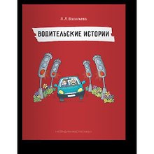 Непридуманные рассказы. Водительские истории