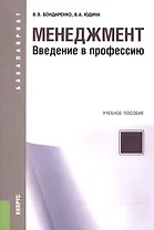 Менеджмент Введение в профессию Уч. пос. (мБакалавриат) Бондаренко