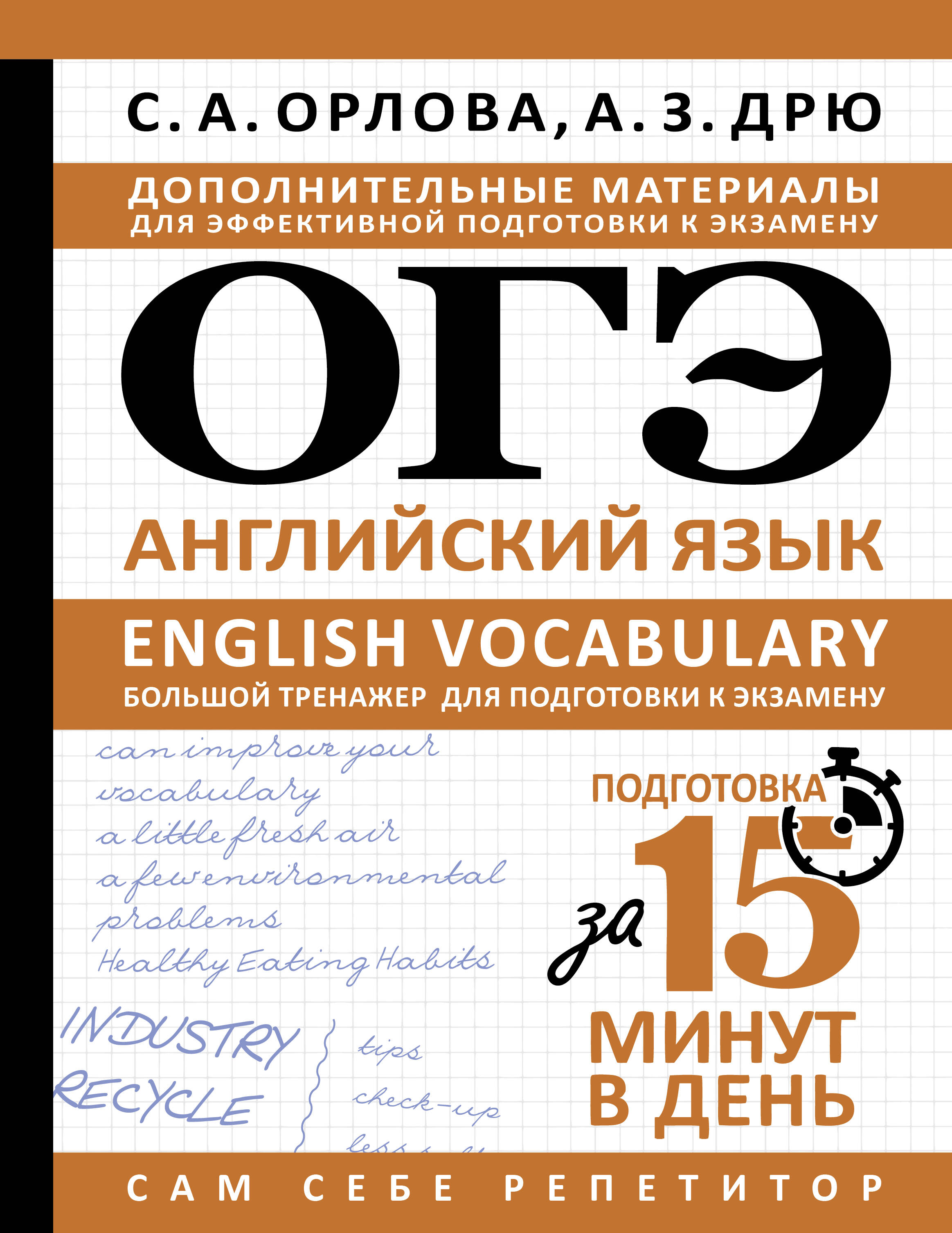 ОГЭ. Английский язык. English vocabulary. Большой тренажер для подготовки к экзамену
ОГЭ. Английский язык. English vocabulary. Большой тренажер для подготовки к экзамену