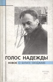 Голос надежды. Новое о Булате Окуджаве. Выпуск 2
