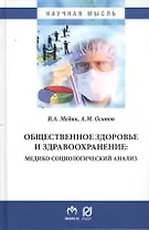 Общественное здоровье и здравоохранение: медико-социологический анализ