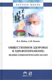 Общественное здоровье и здравоохранение: медико-социологический анализ