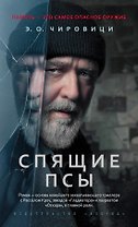 Спящие псы