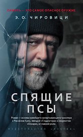 Спящие псы