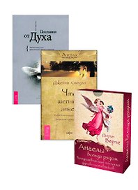 Ангелы всегда рядом. Что шепчет ангел. Послания от Духа (комплект из 3 книг)