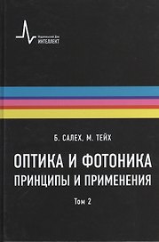 Оптика и фотоника. Принципы и применения, 2 том, пер с англ. Учебное пособие