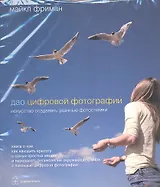 Комплект из 2-х книг Дао цифровой фотографии, Идеальная экспозиция 1) Дао цифровой фотографии 2) И