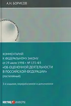 Комментарий к Федеральному закону от 29 июля 1998 г. № 135-ФЗ «Об оценочной деятельности в Российской Федерации» (постатейный)