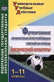 Формирование личностных и регулятивных умений на уроках физической культуры. 1-11 классы. ФГОС
