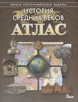 История средних веков. Атлас
