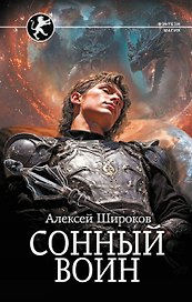 Сонный воин