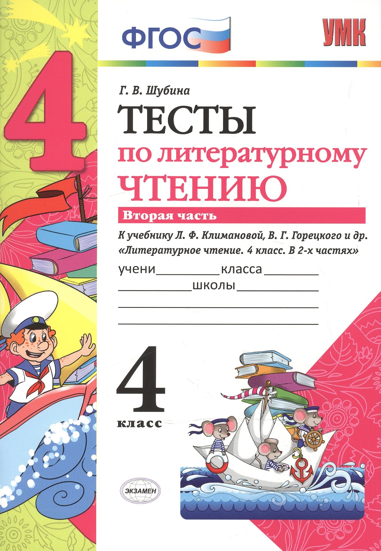 Тесты по литературному чтению: 4 класс: часть 2: к учебнику Л.Ф. Климановой... "Литературное чтение. 4 класс. В 2 ч.". ФГОС (к новому учебнику)
Тесты по литературному чтению: 4 класс: часть 2: к учебнику Л.Ф. Климановой... "Литературное чтение. 4 класс. В 2 ч.". ФГОС (к новому учебнику)