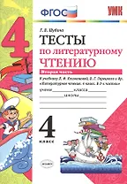 Тесты по литературному чтению: 4 класс: часть 2: к учебнику Л.Ф. Климановой... "Литературное чтение. 4 класс. В 2 ч.". ФГОС (к новому учебнику)