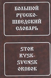Большой русско-шведский словарь. 150 000 слов и словосочетаний. 5-е изд.