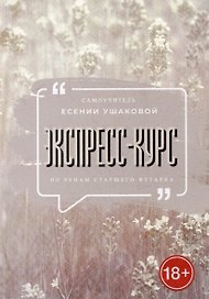 Экспресс-курс по рунам Старшего Футарка