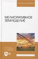 Мелиоративное земледелие. Учебное пособие для вузов