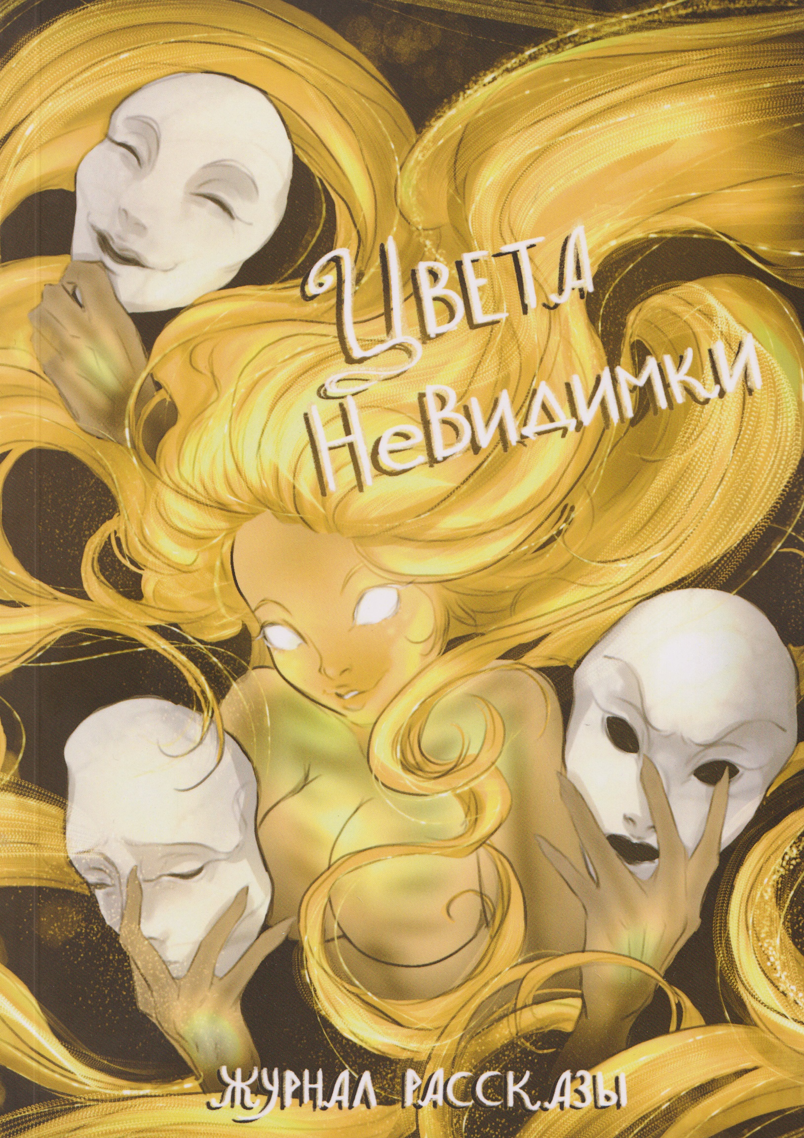 Цвета невидимки
Цвета невидимки