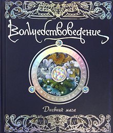 Волшебствоведение. Дневник мага