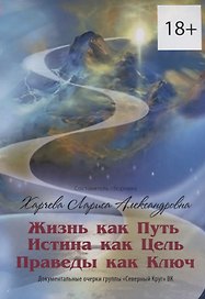 Жизнь как Путь, Истина как Цель, Праведы как Ключ