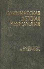 Клиническая детская неврология. Руководство для врачей