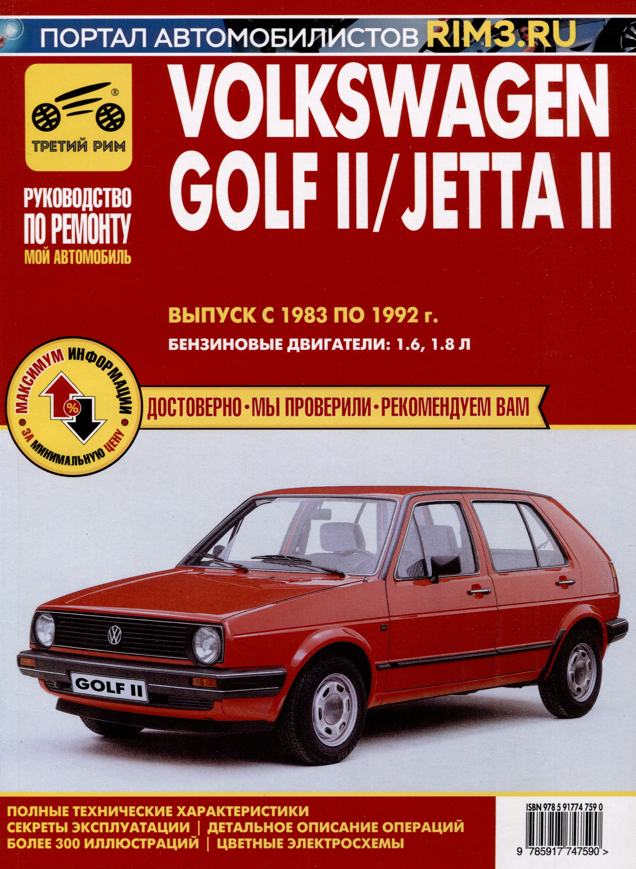 Volkswagen Golf II с 1983 –1992гг./JettaII с 1984-1991гг. Руководство по эксплуатации, техническому обслуживанию и ремонту. Мой Автомобиль чб., цв/сх
Volkswagen Golf II с 1983 –1992гг./JettaII с 1984-1991гг. Руководство по эксплуатации, техническому обслуживанию и ремонту. Мой Автомобиль чб., цв/сх