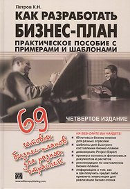 Как разработать бизнес-план. 69 готовых бизнес-планов