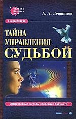 Тайна управления судьбой