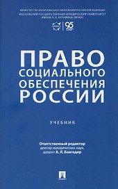 Право социального обеспечения России. Учебник