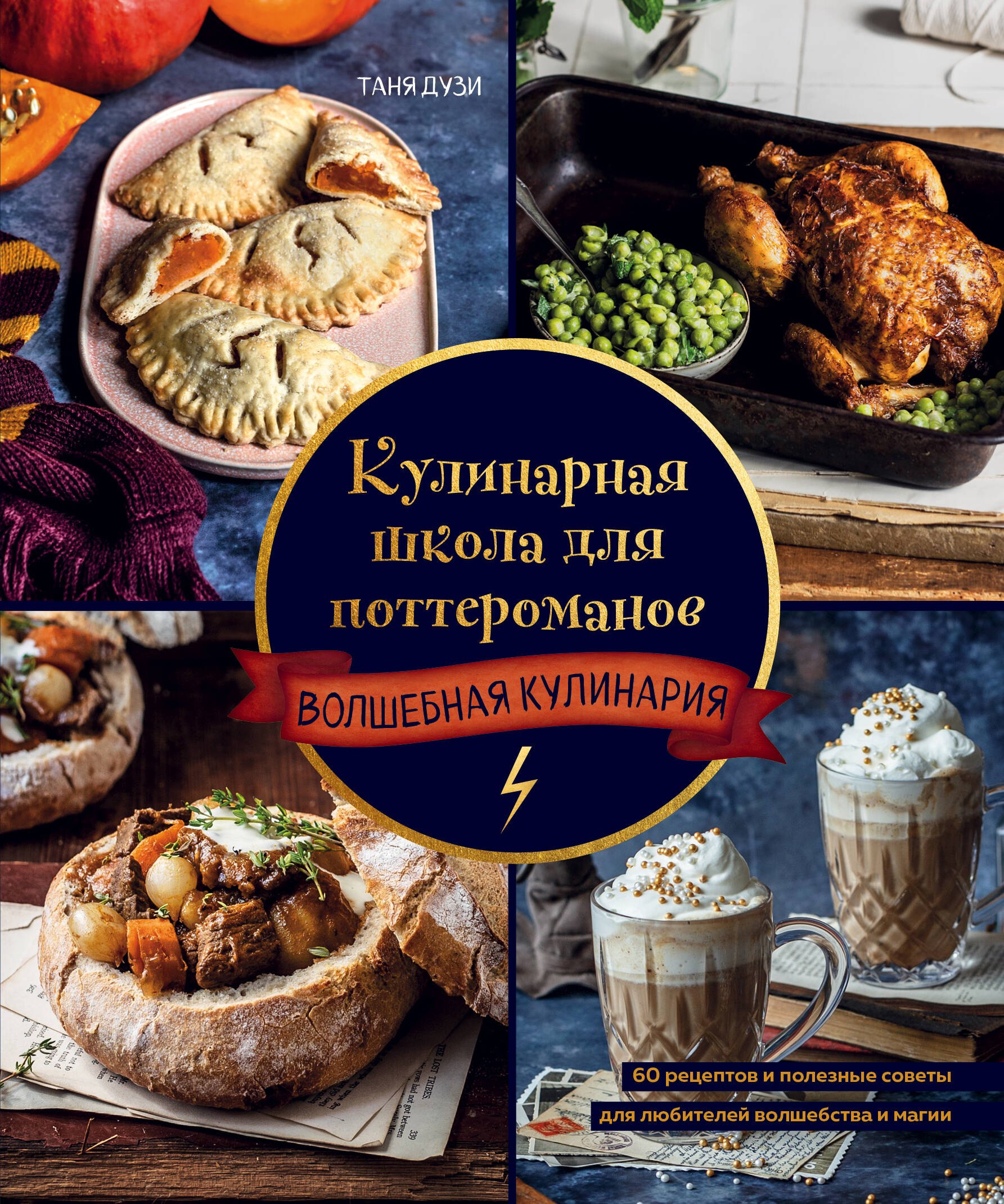 Кулинарная школа для поттероманов. 60 рецептов и полезные советы для любителей волшебства и магии
Кулинарная школа для поттероманов. 60 рецептов и полезные советы для любителей волшебства и магии