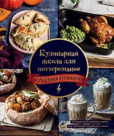 Кулинарная школа для поттероманов. 60 рецептов и полезные советы для любителей волшебства и магии