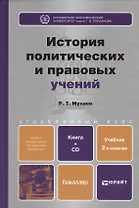 История политических и правовых учений : учебник для вузов (с хрестоматией на CD) 2-е изд. пер. и доп.
