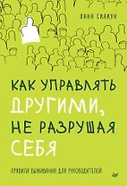 Как управлять другими, не разрушая себя. Правила выживания для руководителей