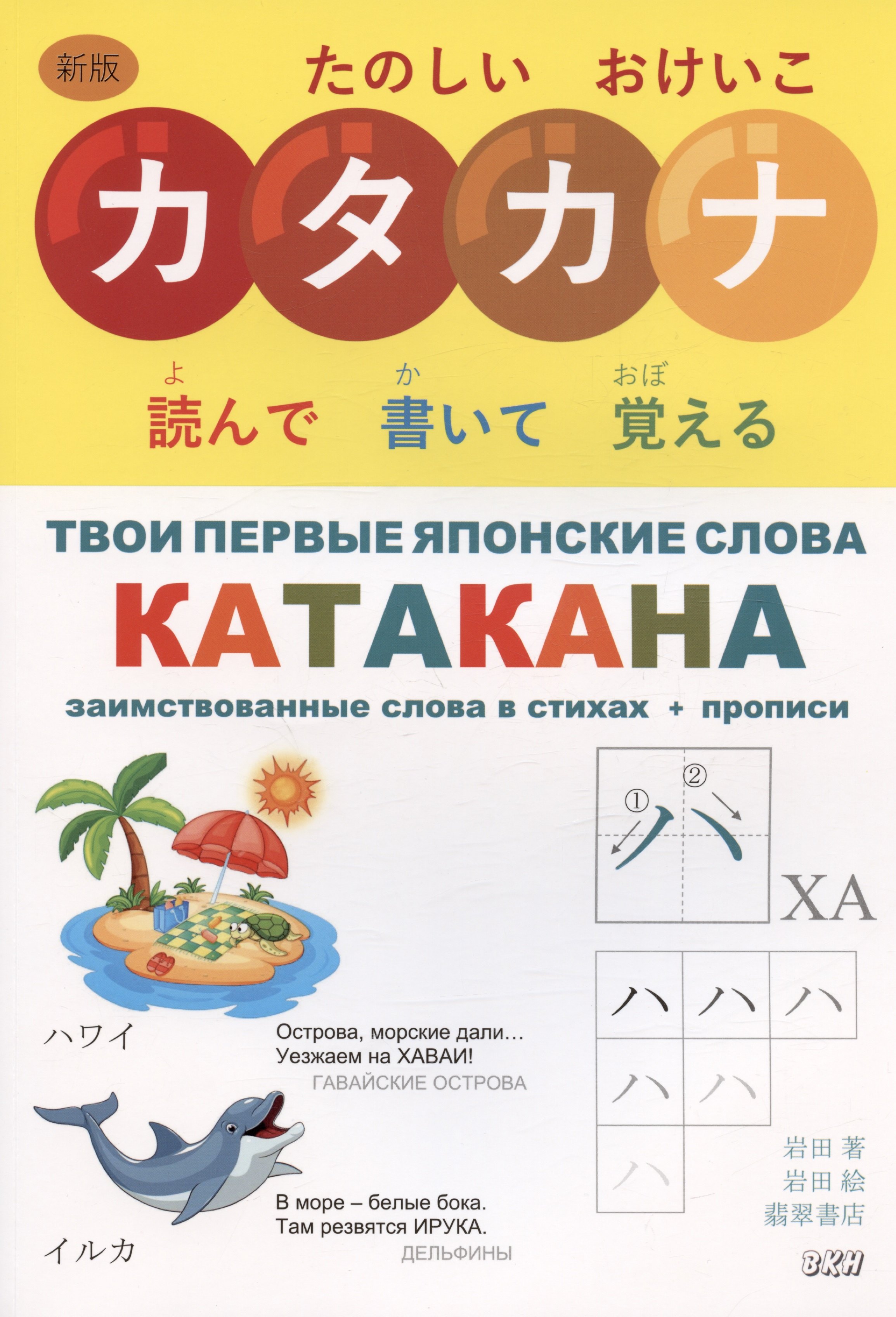 Твои первые японские слова. В двух частях. Часть 2. Катакана: заимствованные слова в стихах + прописи
Твои первые японские слова. В двух частях. Часть 2. Катакана: заимствованные слова в стихах + прописи