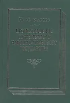 Происхождение современного народно-правового государства. Исторический очерк конституционных учреждений и учений до середины XIX века