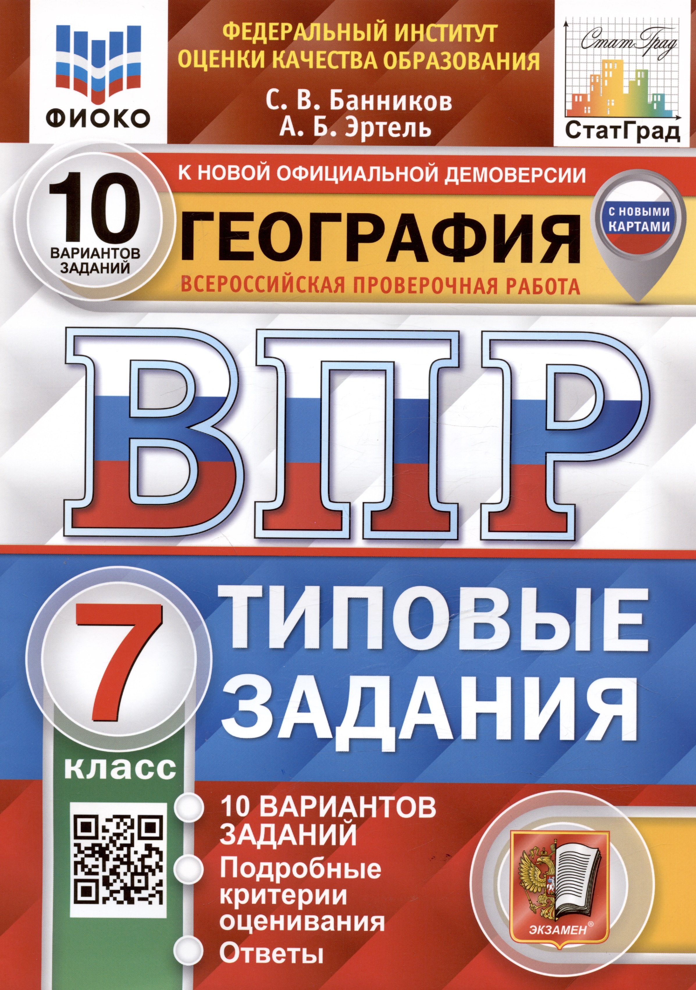География. Всероссийская проверочная работа. 7 класс. Типовые задания. 10 вариантов заданий
География. Всероссийская проверочная работа. 7 класс. Типовые задания. 10 вариантов заданий