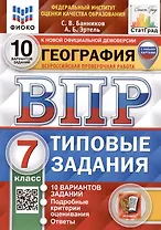География. Всероссийская проверочная работа. 7 класс. Типовые задания. 10 вариантов заданий