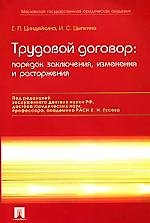 Трудовой договор. Порядок заключения, изменения и расторжения. 3 -е изд.
