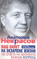Ваш билет на экзамене жизни. 102 ответа на жизненно важные вопросы