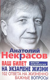 Ваш билет на экзамене жизни. 102 ответа на жизненно важные вопросы