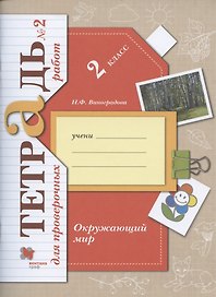 Окружающий мир. 2 класс. Тетрадь для проверочных работ №2