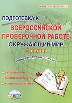 Подготовка к Всероссийской проверочной работе. Окружающий мир. 4 класс. Тренажер для школьников