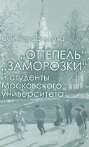 Оттепель,Заморозки и студенты Московского университета