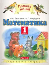 Математика. 1 класс. Учебник. В 2-х частях. Часть 1