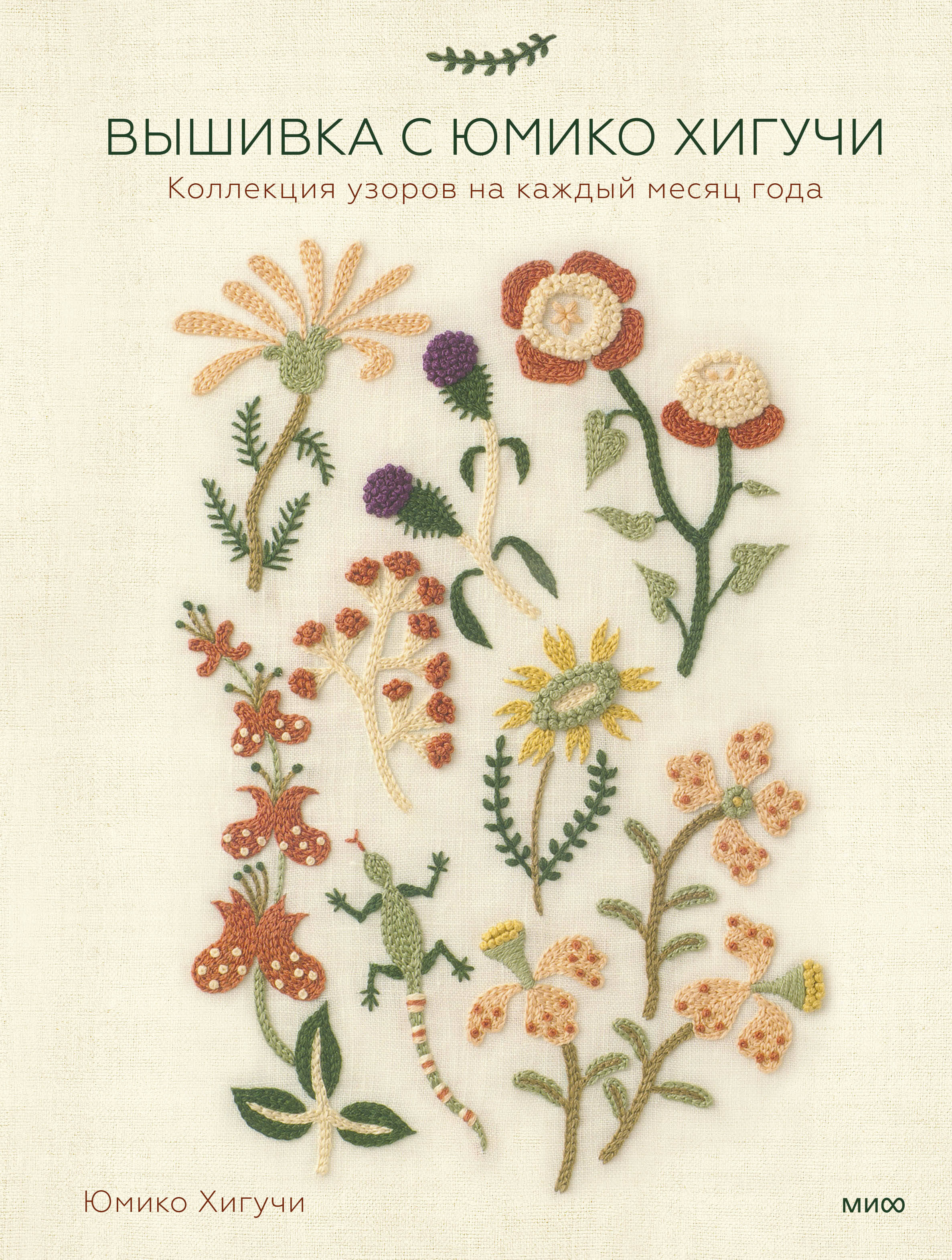 Вышивка с Юмико Хигучи. Коллекция узоров на каждый месяц года
Вышивка с Юмико Хигучи. Коллекция узоров на каждый месяц года