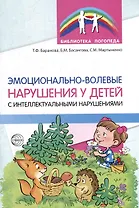 Эмоционально-волевые нарушения у детей с интеллектуальной недостаточностью: проблемы, коррекция, рекомендации