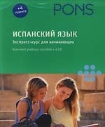 Испанский язык: экспресс-курс для начинающих: Комплект учебных пособий + 4 CD в коробке