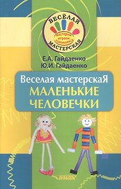 Веселая мастерская. Маленькие человечки. Учебное пособие