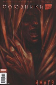 Комикс Союзники № 14 Имаго (илл. Приваловой) (м) Девова