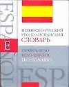 Испанско - русский, русско - испанский словарь: Около 40 000 слов и словосочетаний