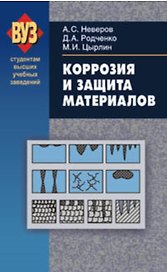 Коррозия и защита материалов Учебное пособие для студ. ВУЗов